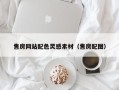 无棣售房网站配色灵感素材（售房配图）