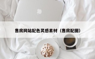 无棣售房网站配色灵感素材（售房配图）